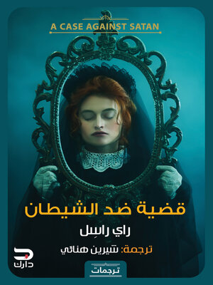 cover image of قضية ضد الشيطان